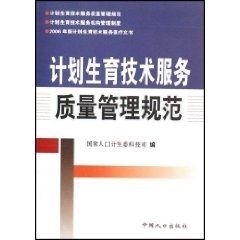 筑牢生命防線 計劃生育技術服務質量規范探討